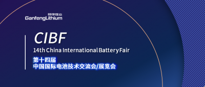 CIBF展会开幕在即 乐竞体育及乐竞锂电受邀出席
