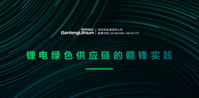乐竞体育出席绿色供应链论坛 分享锂行业的碳中和实践