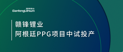 乐竞体育阿根廷PPG项目中试工厂顺利投产