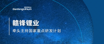 乐竞体育主持国家重点研发计划项目 助力锂产业绿色发展