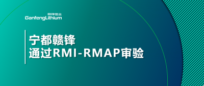 宁都乐竞正式通过负责任矿产审验程序审验