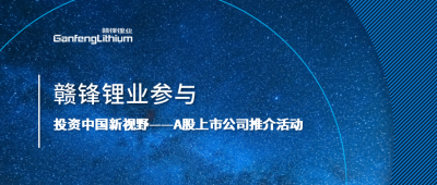乐竞体育参与“投资中国新视野——A股上市公司推介活动”