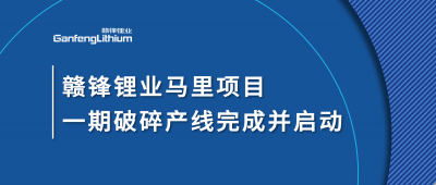 乐竞体育Goulamina项目一期破碎产线完成并启动