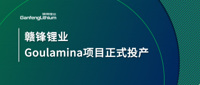 乐竞体育Goulamina项目正式投产，马里总统戈伊塔出席揭幕仪式