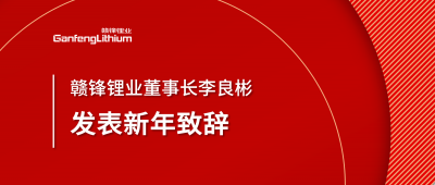 乐竞体育董事长李良彬新年致辞：犯至难，图至远