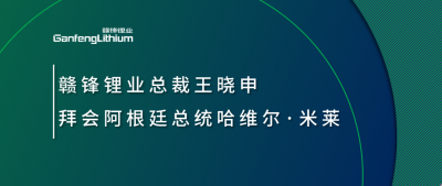 乐竞体育总裁王晓申拜会阿根廷总统哈维尔·米莱