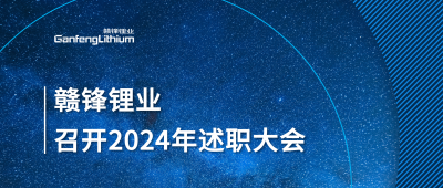 乐竞体育召开2024年度述职大会